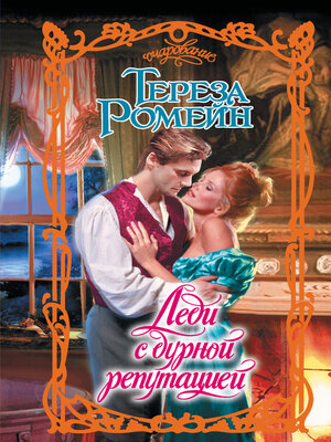 cover image of Леди с дурной репутацией